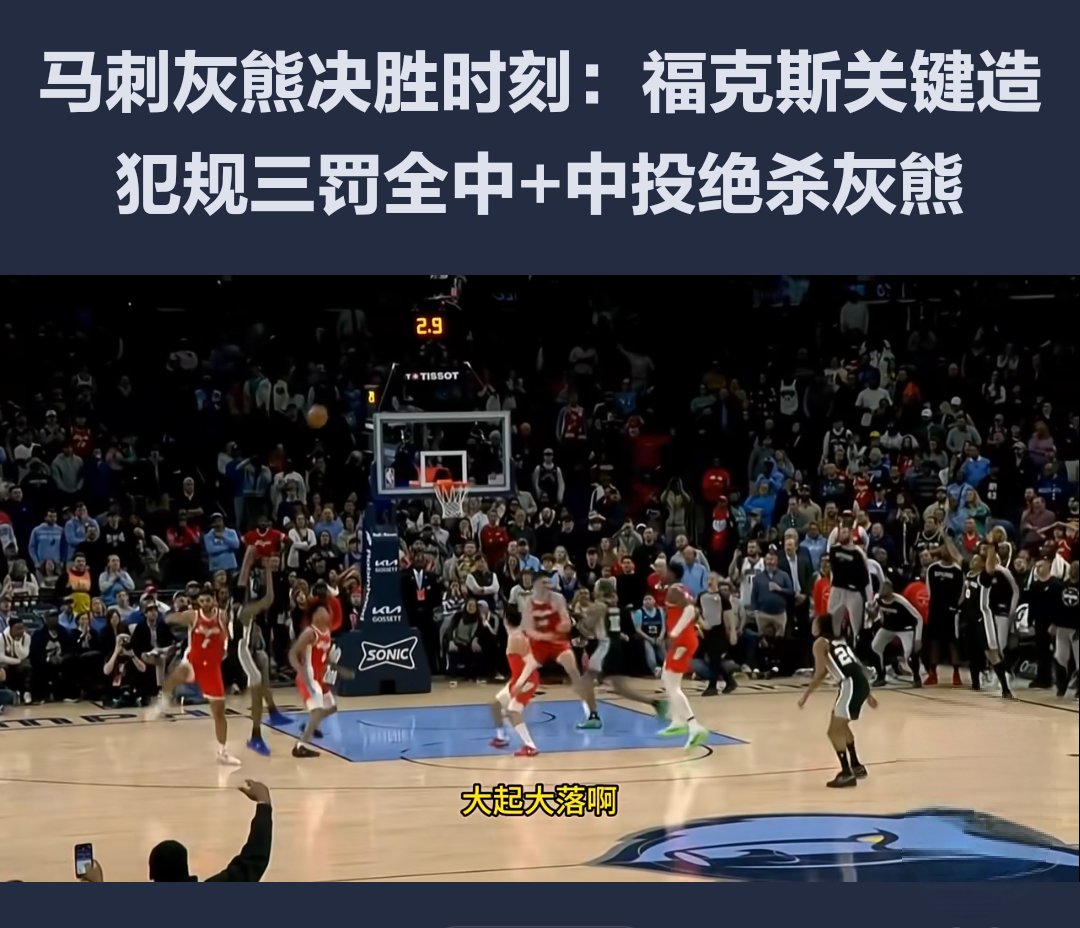 开云体育直播-马刺爆冷灰熊，布拉德利送出助攻