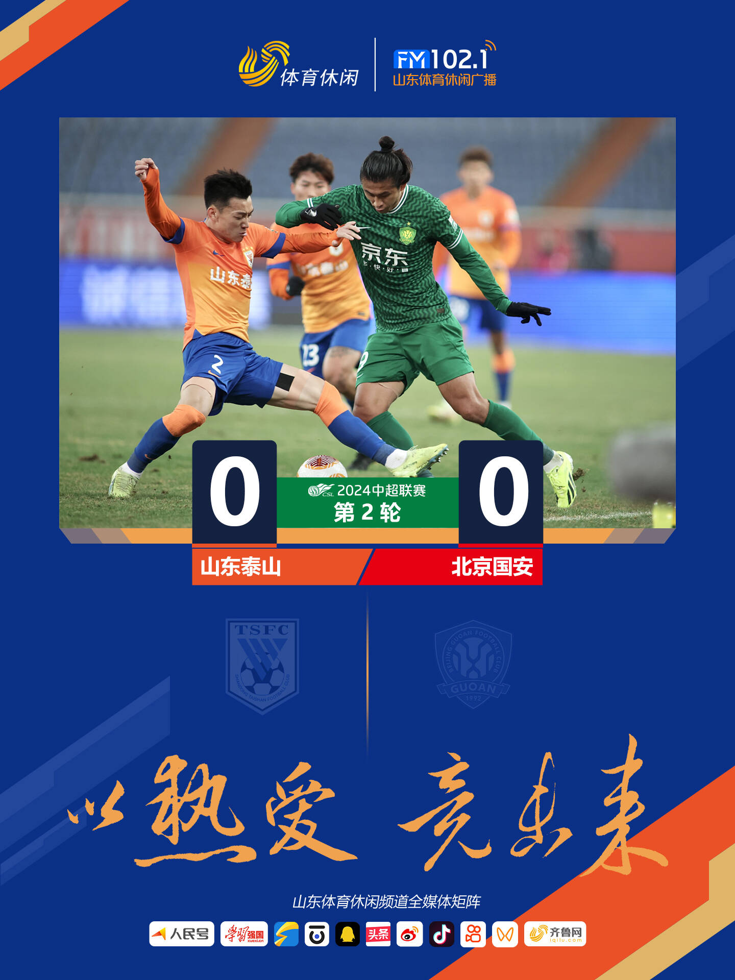 北京国安战平河北华夏，保持不败纪录的简单介绍